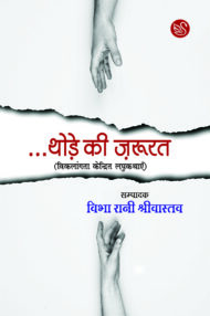 Front-cover-image-of-thode-ki-zaroorat-edi-vibha-rani-shrivastawa