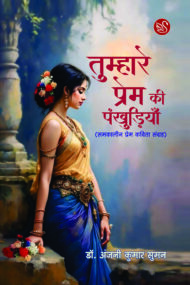 Front-cover-image-of-tumhare-prem-ki-pankhudiran-dr-anani-kumar-suman