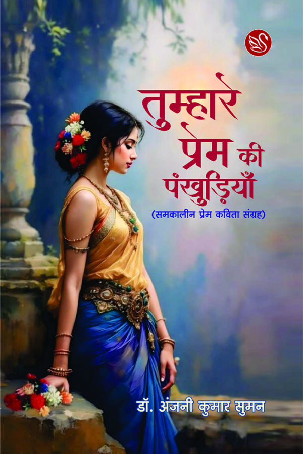 Front-cover-image-of-tumhare-prem-ki-pankhudiran-dr-anani-kumar-suman