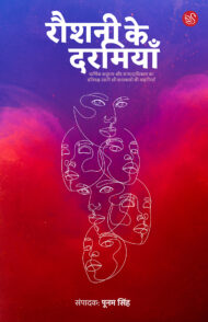 Front-cover-image-of-agar-raushani-ke-darmiyan-edi-poonam-singh