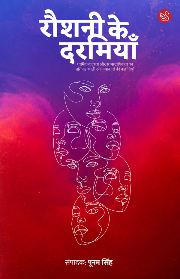 Front-cover-image-of-agar-raushani-ke-darmiyan-edi-poonam-singh