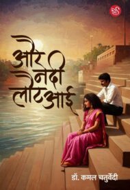 Front-cover-image-of-aur-nadi-laut-aayi-dr-kamal-chaturvedi