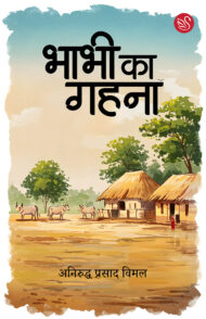 Front-cover-image-of-bhabhi-ka-gahana-aniruddh-prasad-vimal