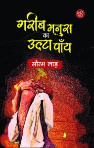 Front-cover-image-of-gareeb-manush-ka-ulta-paany-saurabh-lad