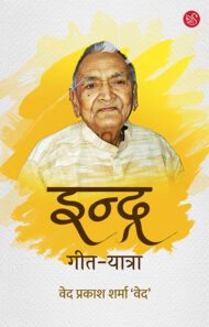 Front-cover-image-of-indra-geet-yatra-ved-prakash-sharma-ved