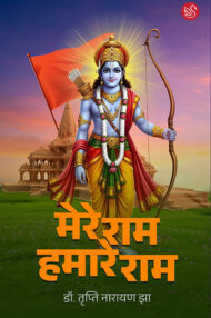 Front-cover-image-of-mere-ram-humare-ram-by-dr-tripti-narayan-