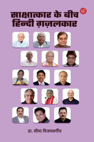 Front-cover-image-of-sakshatkar-ke-beech-hindi-gazalkar-dr-seema-vijayvargiya