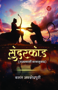 Front-cover-image-of-sundarkand-rajsthani-bhavanuvad-vasant-jamshedpuri