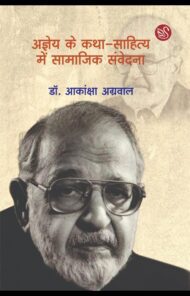 front-cover-image-of-ageya-ke-katha-sahitya-mein-samajik-samvedna-by-dr-akanksha-agarwal