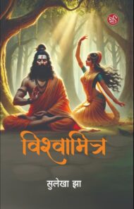 front-cover-image-of-vishwamitra-by-sulekha-jha