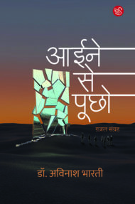 Front-cover-image-of-aaine-se-poochho-avinash-bharti