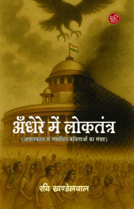 Front-cover-image-of-andhere-mein-loktantra-ravi-khandelwal