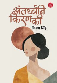 Front-cover-image-of-antardhwani-kiran-ki-by-kiran-singh