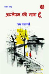 Front-cover-image-of-apnepan-ki-bhasha-hoon-jay-chaktavarti