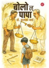 Front-cover-image-of-bolo-na-papa-by-alka-verma