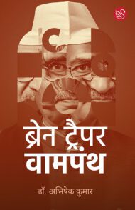Front-cover-image-of-brain-trapper-vampanth-dr-abhishek-kumar