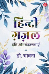 Front-cover-image-of-hindi-gazal-drishti-aur-sankalpnayen-dr-bhavna