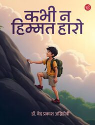 Front-cover-image-of-kabhi-na-himmat-na-haro-dr-ved-prakash-agnihotri