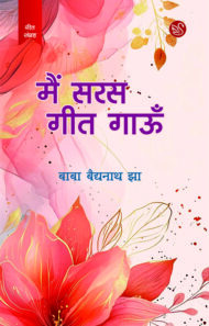 Front-cover-image-of-main-saras-geet-gaoon-baba-baidyanath-jha