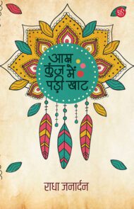 Front-cover-image-of-amra-kunj-mein-padi-khat-by-radha-janardan