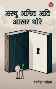 Front-cover-image-of-arathu-amit-ati-aakhar-thode-by-rajesh-ojha