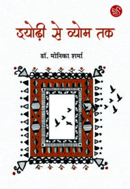 Front-cover-image-of-dyodhi-se-vyom-tak-dr-monika-sharma