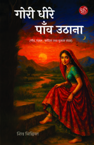 Front-cover-image-of-gori-dheere-panv-uthana-shiv-nishchint