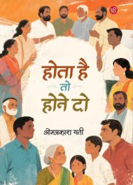 Front-cover-image-of-hota-hai-to-hone-do-omprakash-yati