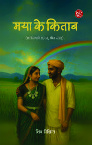 Front-cover-image-of-maya-ke-kitab-shiv-nishchint