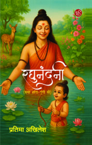 Front-cover-image-of-raghunandini-by-pratima-akhilesh