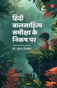 Front-cover-image-of-hindi-baalsahitya-sameeksha-ke-nikash-par-dr-surendra-vikram
