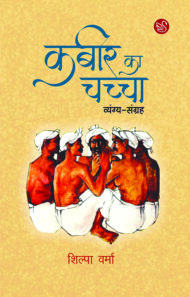 Front-cover-image-of-kabir-ka-chachcha-by-shilpa-verma
