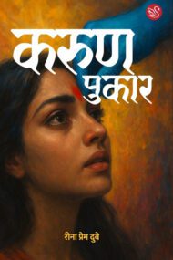 Front-cover-image-of-karun-pukar-by-rina-prem-dubey