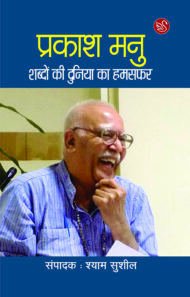 Front-cover-image-of-prakash-manu-shabdon-ki-duniya-ka-hamsafar