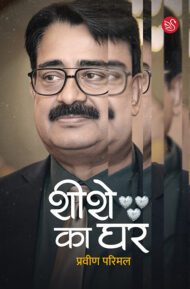Front-cover-image-of-sheeshe-ka-ghar-praveen-parimal