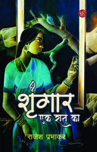 Front-cover-image-of-shringar-ek-raat-ka-by-rajesh-prabhakar
