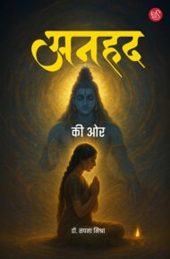 Front-cover-image-of-anhad-ki-or-dr-sapna-mishra