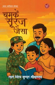 Front-cover-image-of-chamkein-sooraj-jaisa-lal-devendra-kumar-shrivastava