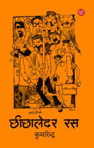 Front-cover-image-of-chhichhaledar-ras-kumarendra
