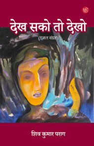 Front-cover-image-of-dekh-sako-to-dekho-shiv-kumar-parag