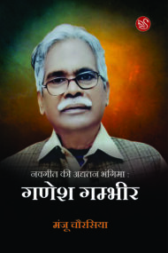Front-cover-image-of-navgeet-ki-adyatan-bhangima-ganesh-gambhir-by-manju-chaurasiya