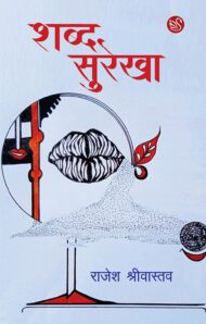 Front-cover-image-of-shabd-surekha-by-rajesh-shrivastava