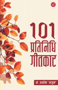 Front-cover-image-of-101-pratinidhi-geetKar