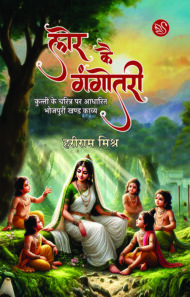 Front-cover-image-of-lor-kai-gangotri-hariram-mishra