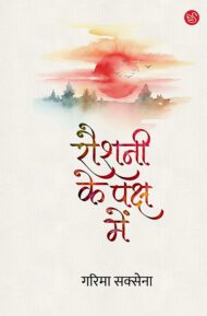 Front-cover-image-of-raushani-ke-paksh-mein-garima-saxena