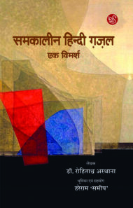 Front-cover-image-of-samkaleen-hindi-gazal-ek-vimarsh-dr-rohitashva-asthana