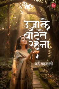 Front-cover-image-of-ujale-baantate-rahna-dard-garhvali