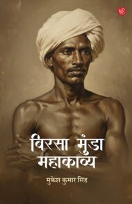 Front-cover-image-of-birsa-munda-mahakavya-mukesh-kumar-singh