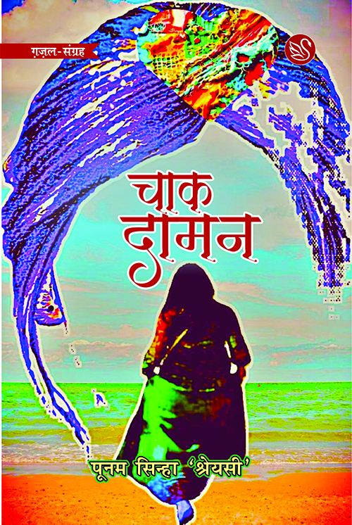 चाक दामन / पूनम सिन्हा 'श्रेयसी'