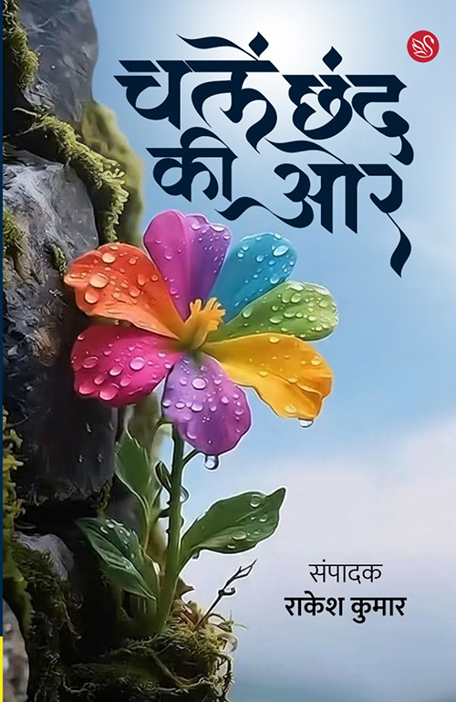 Front-cover-image-of-chalein-chhand-ki-or-edi-rakesh-kumar